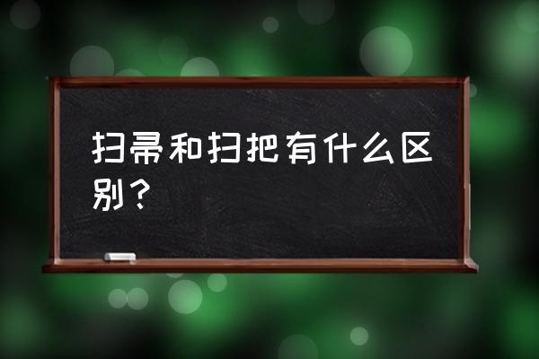 扫帚草可盆栽吗 扫帚和扫把有什么区别？