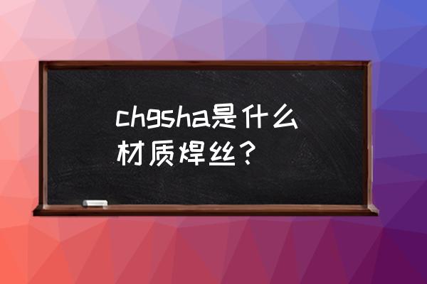 河南耐磨带钻杆堆焊定制 chgsha是什么材质焊丝？