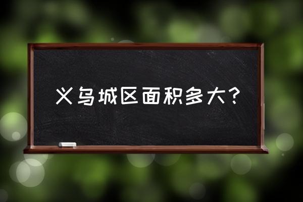 兰溪旅游攻略一日游最佳路线 义乌城区面积多大？