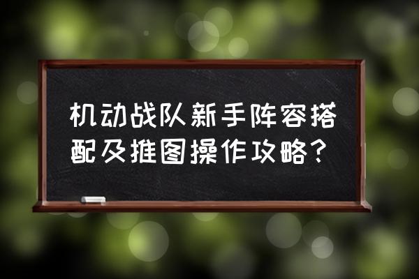 机动战队超改需要相同机体吗 机动战队新手阵容搭配及推图操作攻略？