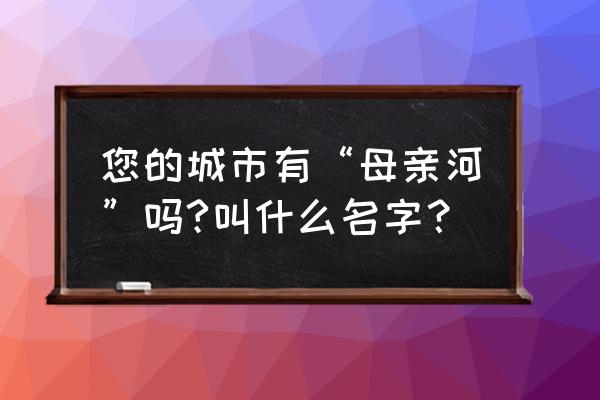 辽宁北海自由行一日游玩最佳行程 您的城市有“母亲河”吗?叫什么名字？