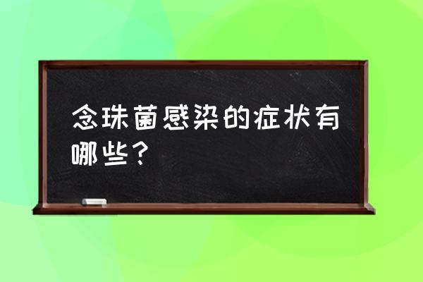 东方栓孔菌的禁忌 念珠菌感染的症状有哪些？