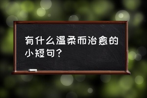 碧蓝航线刺猬弹怎么拿多几个 有什么温柔而治愈的小短句？