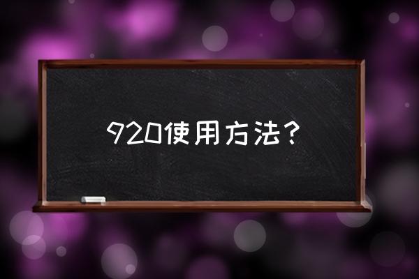 赤霉素920的正确使用方法及功效 920使用方法？