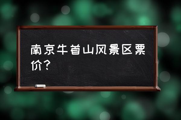 南京牛首山好玩还是将军山好玩 南京牛首山风景区票价？