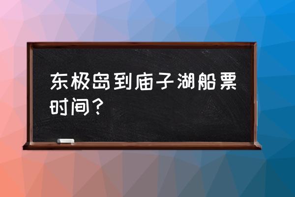 东福山到庙子湖的船票怎么买 东极岛到庙子湖船票时间？