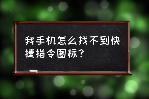 苹果11怎么把快捷指令添加到桌面 我手机怎么找不到快捷指令图标？