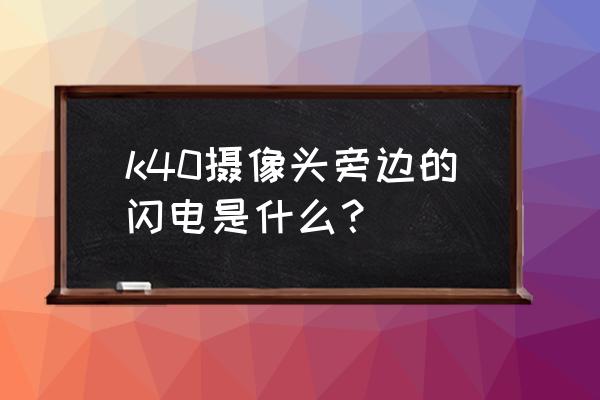 k40游戏版呼吸灯怎么打开 k40摄像头旁边的闪电是什么？