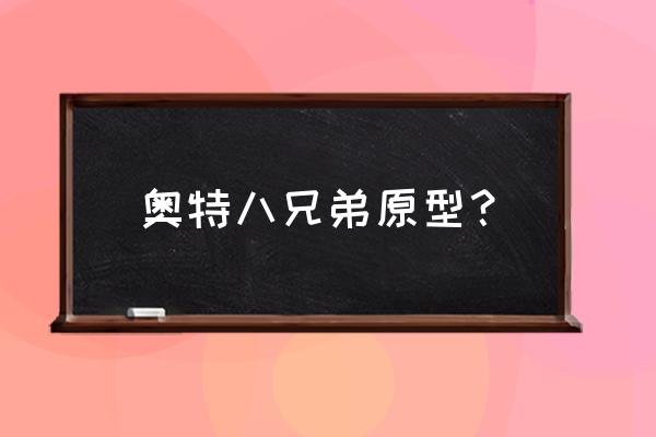 杰克奥特曼和佐菲奥特曼怎么区别 奥特八兄弟原型？