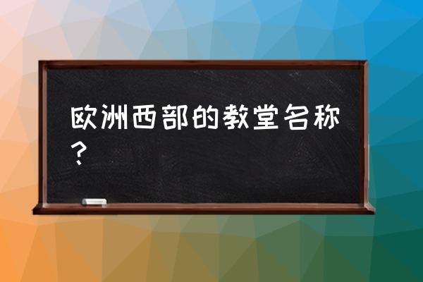 德国十大古教堂照片 欧洲西部的教堂名称？