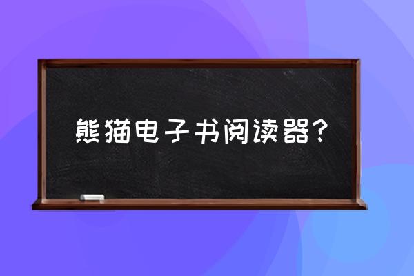 熊猫阅读 链接 熊猫电子书阅读器？