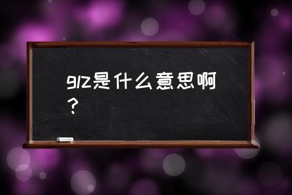 刀剑神域手游中人物头上的公会名 glz是什么意思啊？