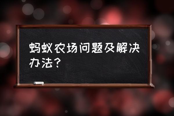 怎样才能让蚂蚁庄园的饲料槽变大 蚂蚁农场问题及解决办法？