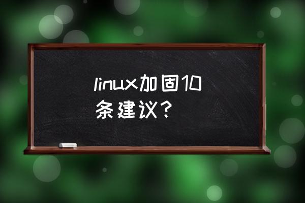 vim标签使用及标签生成器 linux加固10条建议？