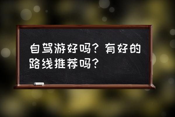 江浙沪自驾游攻略网站推荐大全 自驾游好吗？有好的路线推荐吗？