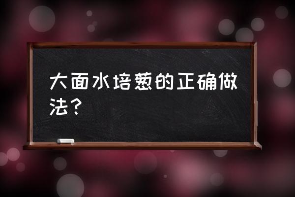 虾夷葱的正确种植方法 大面水培葱的正确做法？