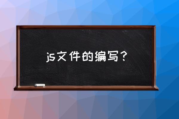 js里函数如何定义和使用 js文件的编写？