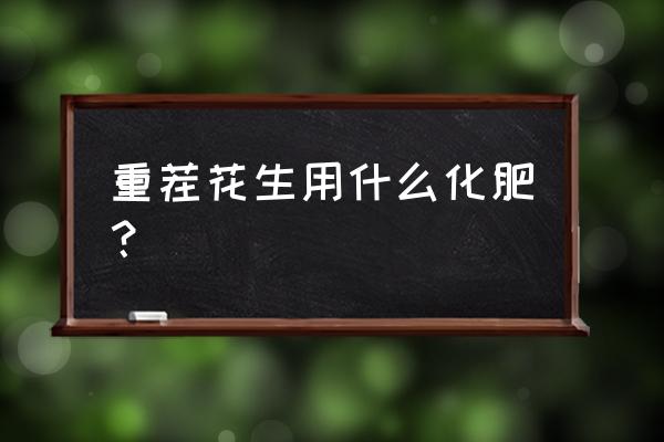 花生使用什么肥料结果多 重茬花生用什么化肥？