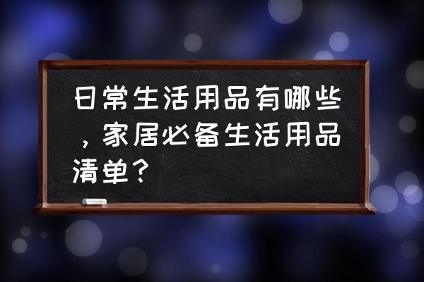 纸杯手工瓢虫制作图片步骤 日常生活用品有哪些，家居必备生活用品清单？