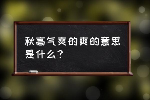 秋高气爽适合干嘛去 秋高气爽的爽的意思是什么？