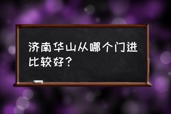 华山最佳旅游方式 济南华山从哪个门进比较好？