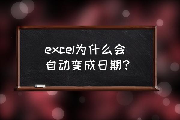 excel中日期突然变成数字原因 excel为什么会自动变成日期？