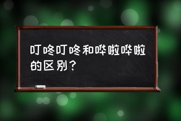 广场舞泉水叮咚响正反面动作分解 叮咚叮咚和哗啦哗啦的区别？