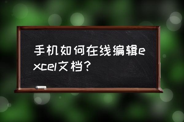 微信腾讯文档导出的excel在哪 手机如何在线编辑excel文档? 微信腾讯文档导出的excel在哪 手机如何在线编辑excel文档?