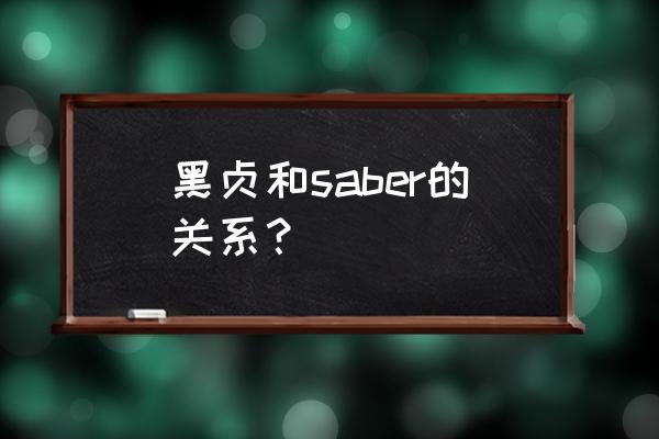 剑与远征亚瑟和贞德哪个好点 黑贞和saber的关系？