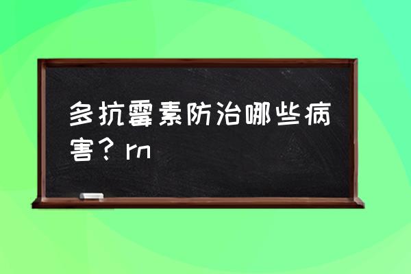 杀虫药吃了有什么用 多抗霉素防治哪些病害？rn