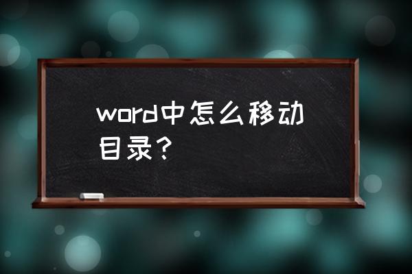 word如何将文档保存在目录下 word中怎么移动目录？