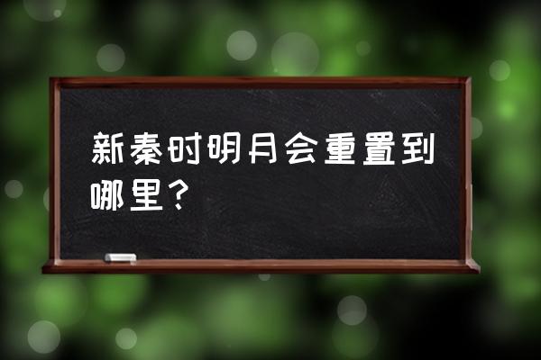 新版秦时明月的优缺点 新秦时明月会重置到哪里？