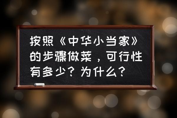 ae制作七龙珠发光特效 按照《中华小当家》的步骤做菜，可行性有多少？为什么？