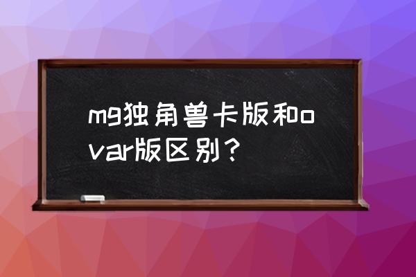 超轻粘土独角兽贴画 mg独角兽卡版和ovar版区别？