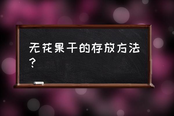 什么时候采摘无花果最好 无花果干的存放方法？