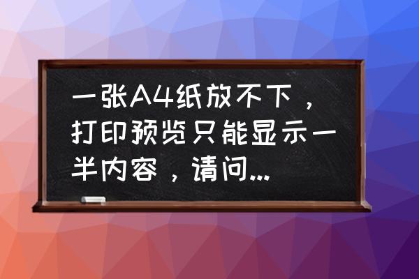 excel a4纸打印一半怎么调回来 一张A4纸放不下，打印预览只能显示一半内容，请问有什么？