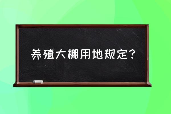 关于养殖业禁养区的法律规定 养殖大棚用地规定？