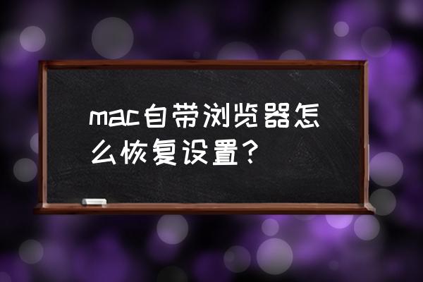 怎么调出苹果浏览器快捷标签 mac自带浏览器怎么恢复设置？