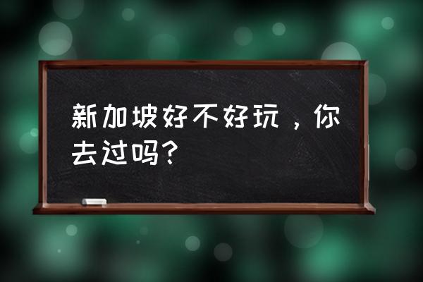 新加坡旅游十大必玩景点推荐 新加坡好不好玩，你去过吗？