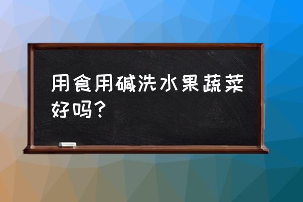 对蔬菜污染的解决方法 用食用碱洗水果蔬菜好吗？