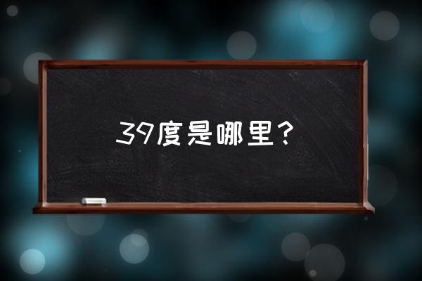 葡萄牙波尔多地图 39度是哪里？