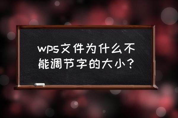 wps怎么英文字体大小单独设置 wps文件为什么不能调节字的大小？