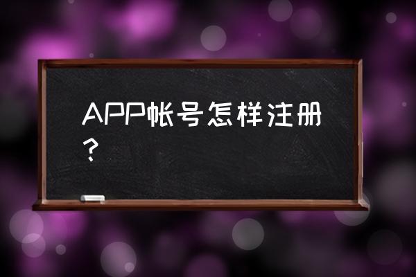 手机怎么登录app APP帐号怎样注册？