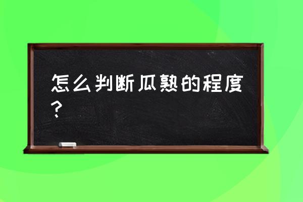 买菜瓜怎么挑 怎么判断瓜熟的程度？