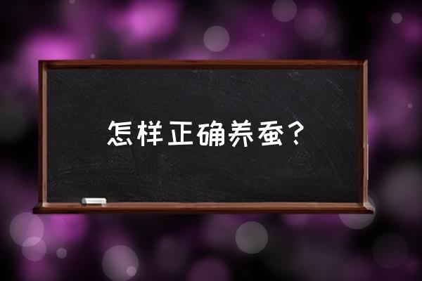 家庭养蚕的条件和注意事项 怎样正确养蚕？