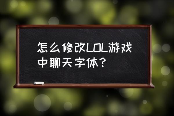 simsun 字体是哪个公司的 怎么修改LOL游戏中聊天字体？