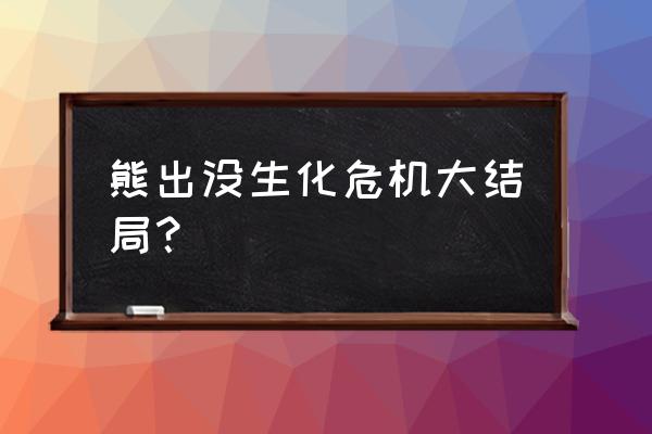 送熊大回家怎么玩 熊出没生化危机大结局？