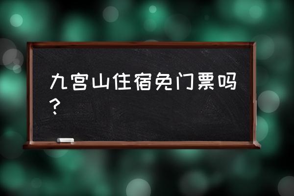 九宫山二天一晚住宿攻略及费用 九宫山住宿免门票吗？