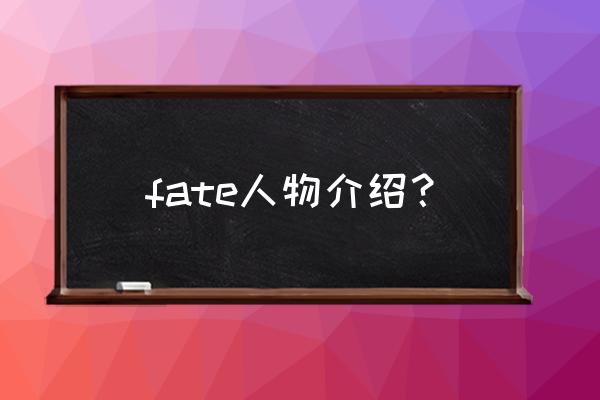 动漫中最温柔的十个角色 fate人物介绍？