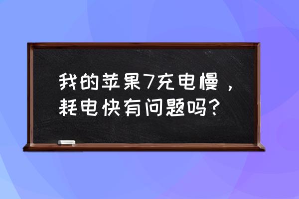 iphone 7耗电是什么原因 我的苹果7充电慢，耗电快有问题吗？